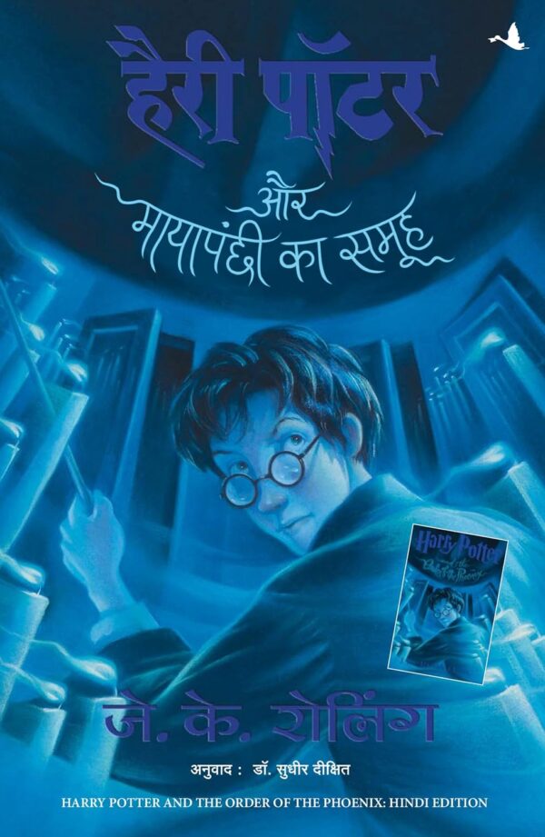 हॅरी पॉटर और मायापक्षी का समूह