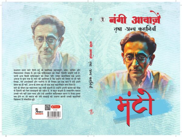 नंगी आवाजे - मंटो
