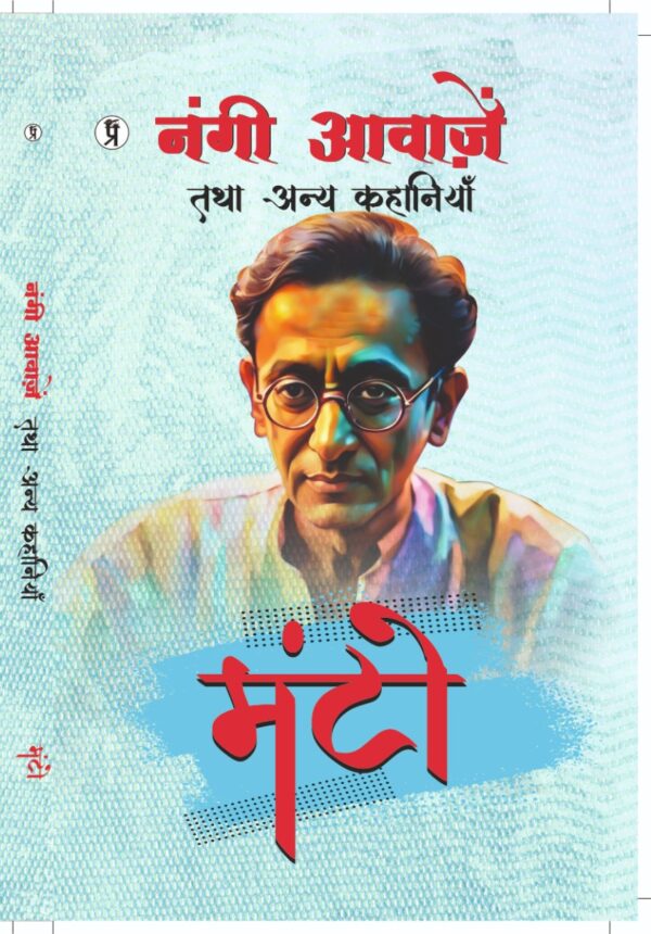 नंगी आवाजे - मंटो